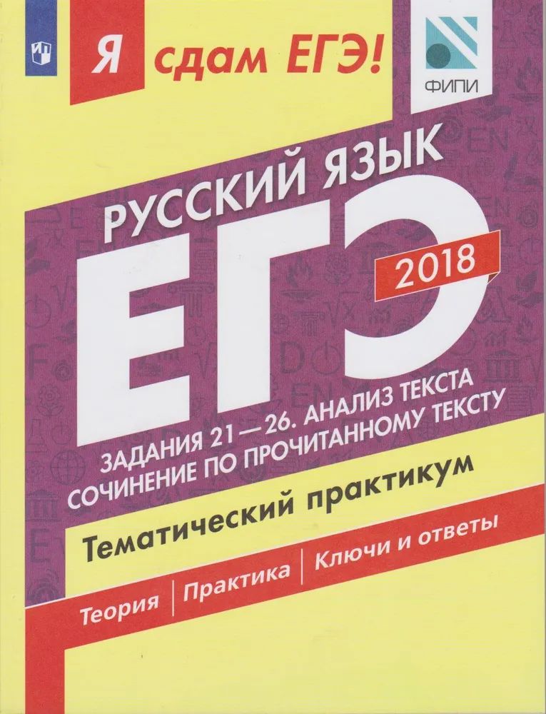 Я сдам ЕГЭ! Русский язык. Задания 21-26 Анализ текста. Сочинение по прочитанному тексту. Тематический практикум. Теория. Практика. Ключи и ответы