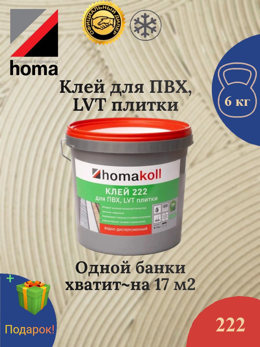 Homakoll 222 6 кг Клей для линолеума, LVT плитки, кварц-винила, ПВХ-покрытий