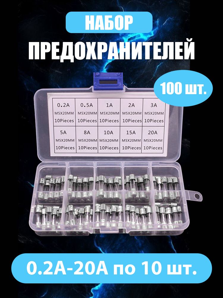 Предохранители 5х20 мм Набор предохранителей 0.2A - 20A, 100 шт