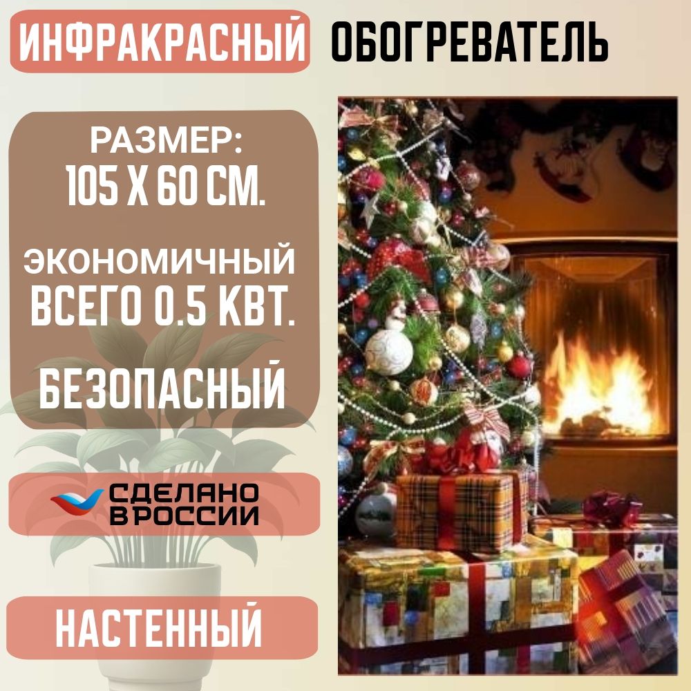 Обогреватель настенный гибкий инфракрасный Елка (Домашний очаг) / Обогреватель картина на стену Доброе тепло
