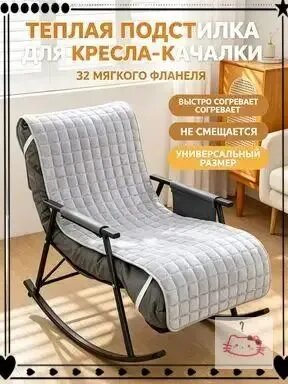 Кресло-качалка, 55х180х50 см