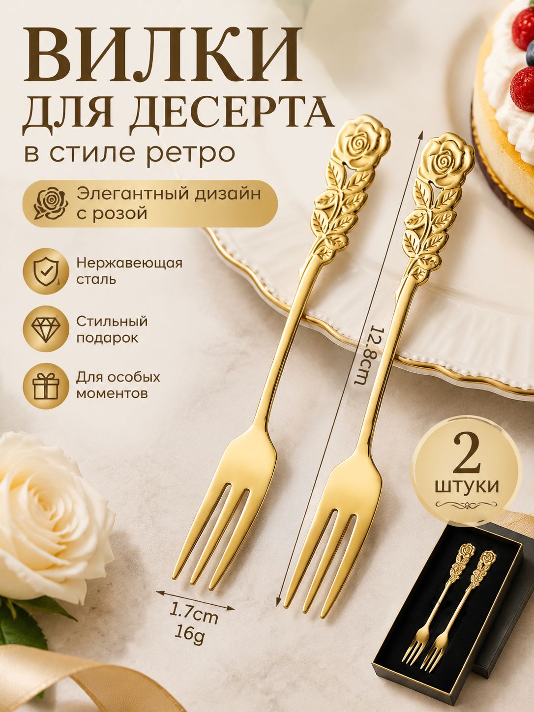 Ложка и вилка из нержавеющей стали с розами, ретро, для кофе и десертов, набор в подарок, 1 шт