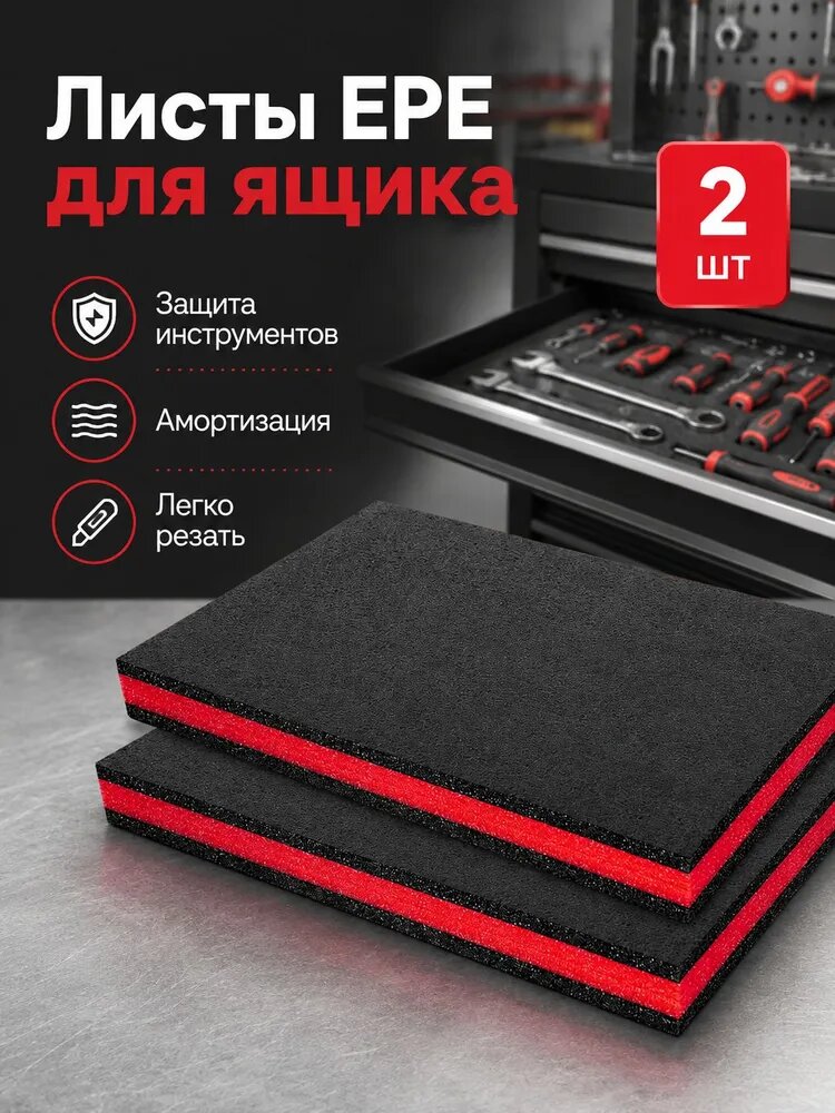 2 Шт Настраиваемых Листов Вспененного Полиэтилена Для Ящика Для Инструментов 400x300x25 Мм