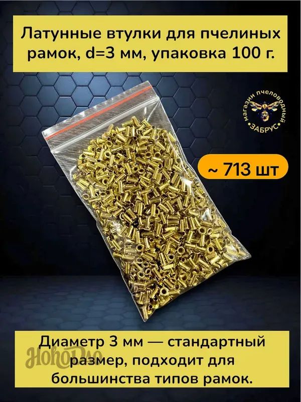 Втулки D3 для рамок 100 гр
