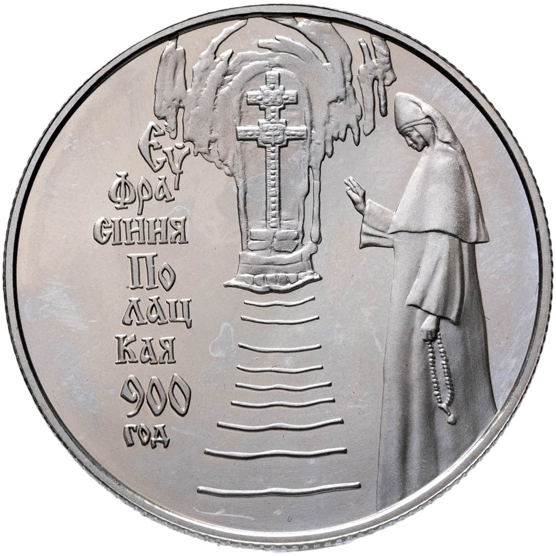 Беларусь 1 рубль 2001 "900 лет со дня рождения Ефросинии Полоцкой", Мельхиор медь-никель, в сохранности BUNC