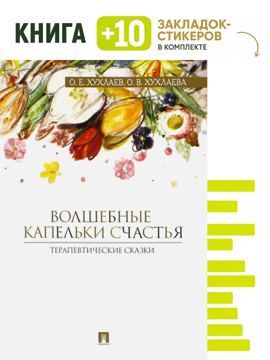 Волшебные капельки счастья. Терапевтические сказки. Комплект: книга + 10 закладок-стикеров