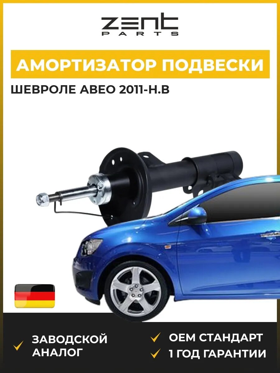 Амортизатор подвески передний правый Zentparts Z00832 Шевроле Авео Хэтчбэк Chevrolet Aveo T300 2011-н. в.
