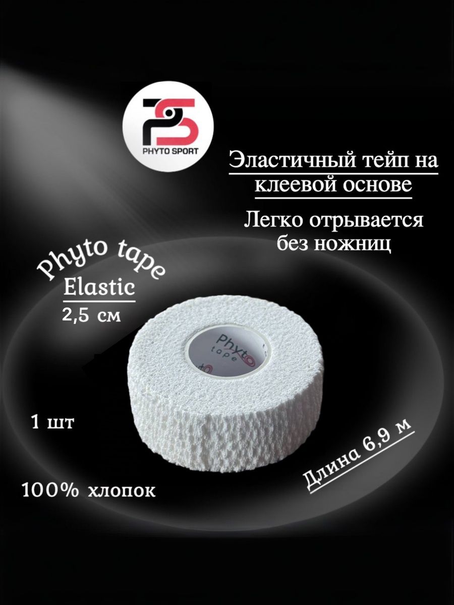 Тейп Эластик "PHYTO SPORT" длина 6,9 м. ширина 2,5 см. 1 шт, белый, хлопок, эластичный с клеем, гипоаллергенный