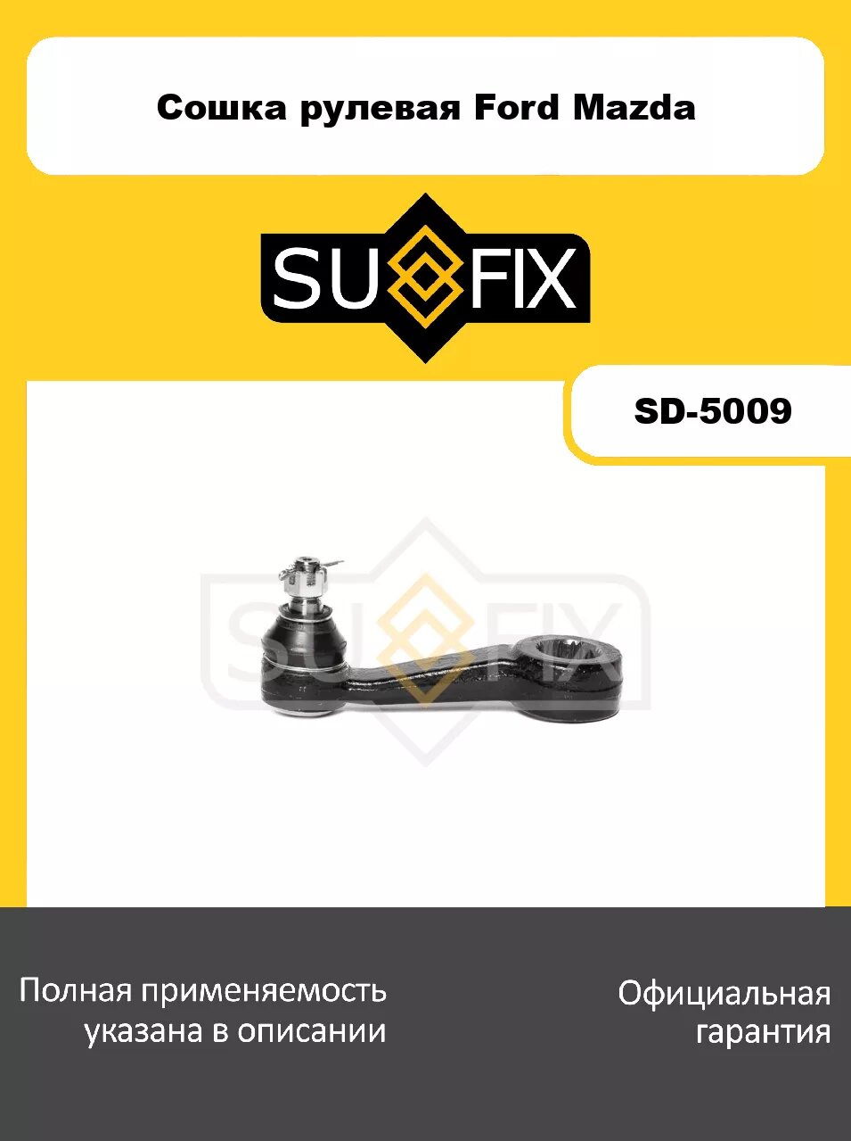 Сошка рулевая SUFIX SD-5009 для FORD Ranger 05-12, MAZDA BT-50 06-15