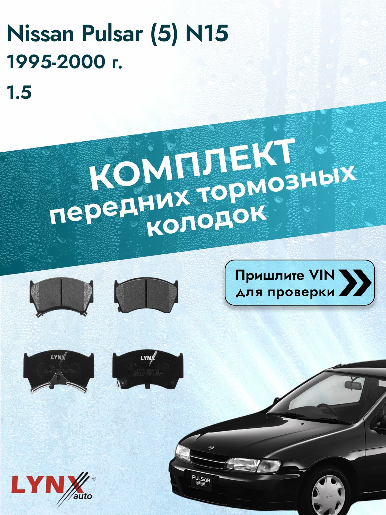 Комплект передних колодок для Nissan Pulsar (5) N15 / 1995-2000 / 1.5 (GA15DE) Ниссан Пульсар ВD-5703