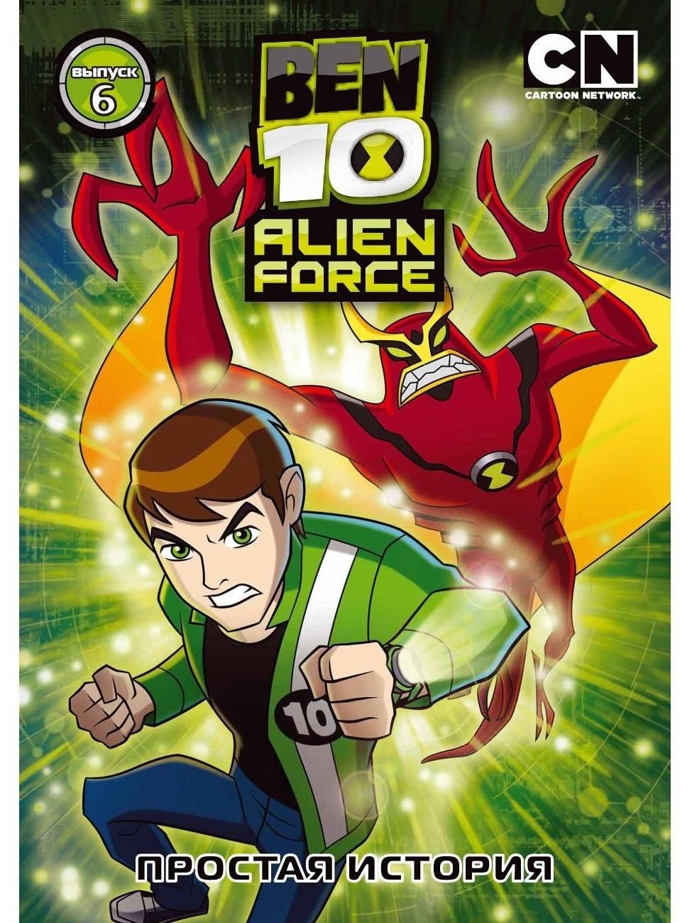 Диск DVD ND Play Бен 10. Инопланетная сила. Выпуск 6. Простая история