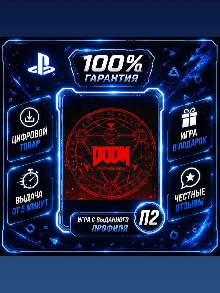 Дум Анталогия PS4 PS5 Цифровая версия П2, Лучшая цена, быстрая выдача, без диска