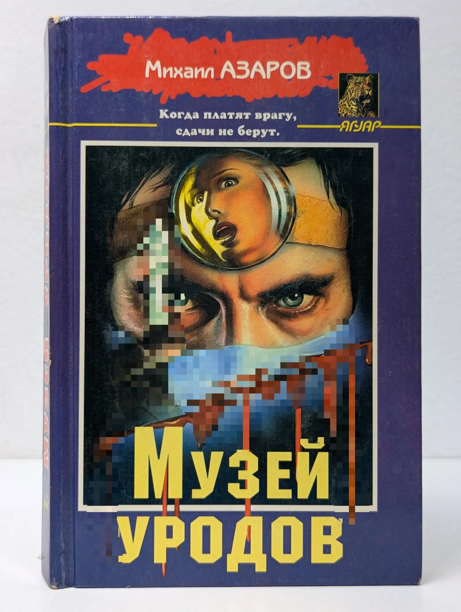 Ягуар. Музей уродов Азаров Михаил Евгеньевич 1997