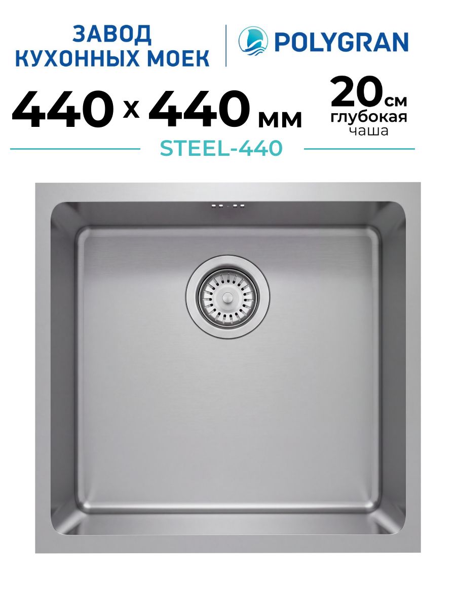 Мойка для кухни подстольная Polygran Steel-440 44х44см нержавеющая сталь SUS304/квадратная/цвет сатинированная сталь