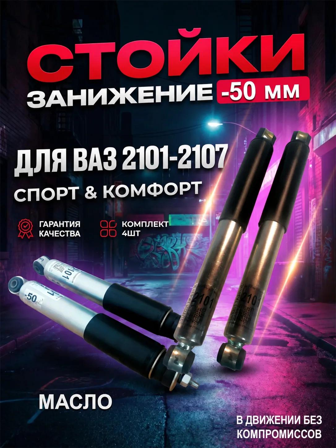 Комплект амортизаторов передние/задние (4 штуки) "PROJECT C" для а/м 2101-2107 (Масло, с занижением -50 мм)