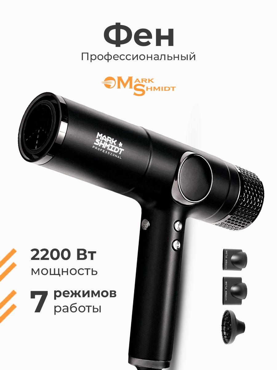 Фен для волос профессиональный с ионизацией Mark Shmidt HyperFlow 701 Black 2200 Вт, 3 насадки, 7 режимов