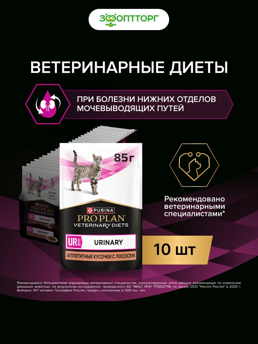 Влажный корм Pro Plan Veterinary Diets UR Urinary пауч для кошек при МКБ с лососем, 85 г х 10 шт.