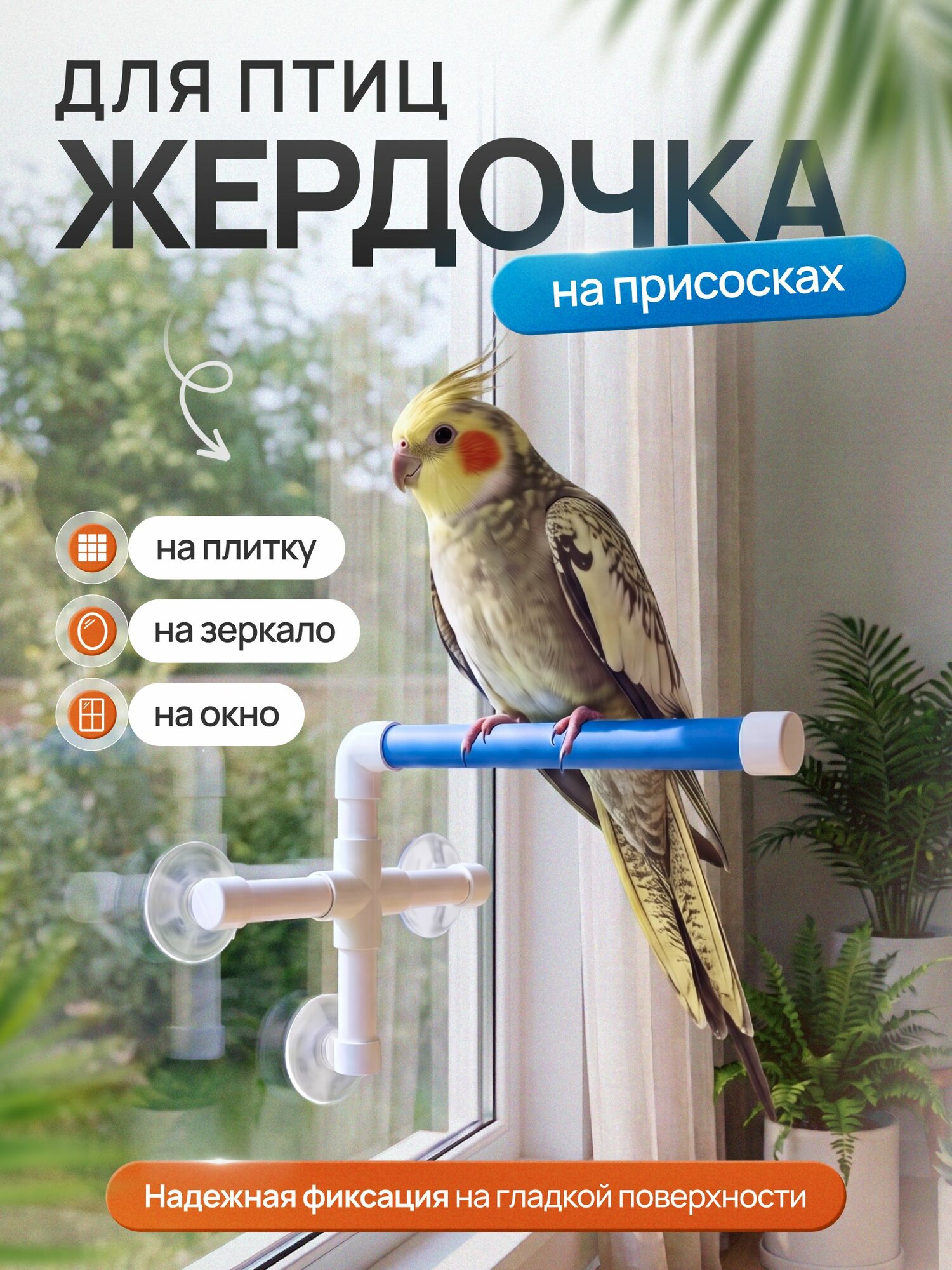 Жердочка для попугаев на присосках, Больше чем просто друг, игрушка для птиц, большая присада на окно, зеркало, стену