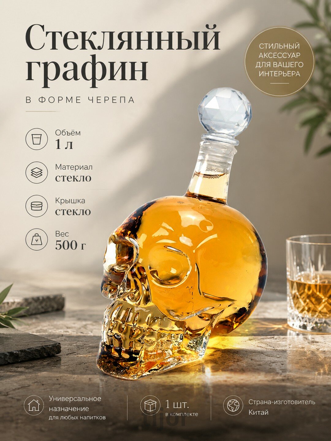 Стеклянный графин в форме черепа с крышкой, 1 л