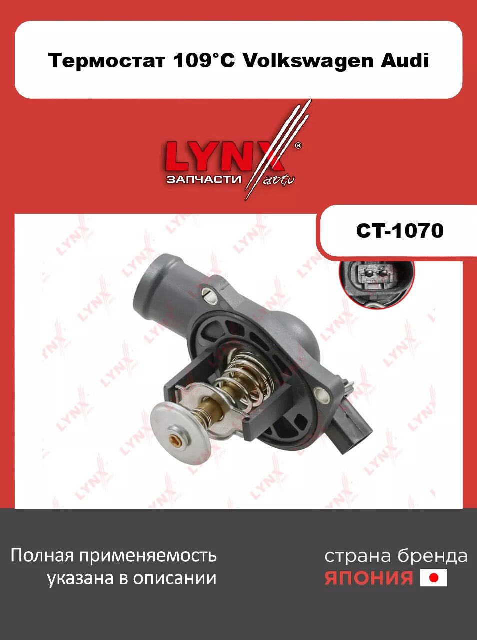 Термостат 109°С (пл. корпус, прокладка) LYNXauto CT-1070 для VOLKSWAGEN Golf IV 1.6 02-06/BORA I 1.6 00-05/Lupo 1.4 01-05, AUDI A2 1.6 02-05