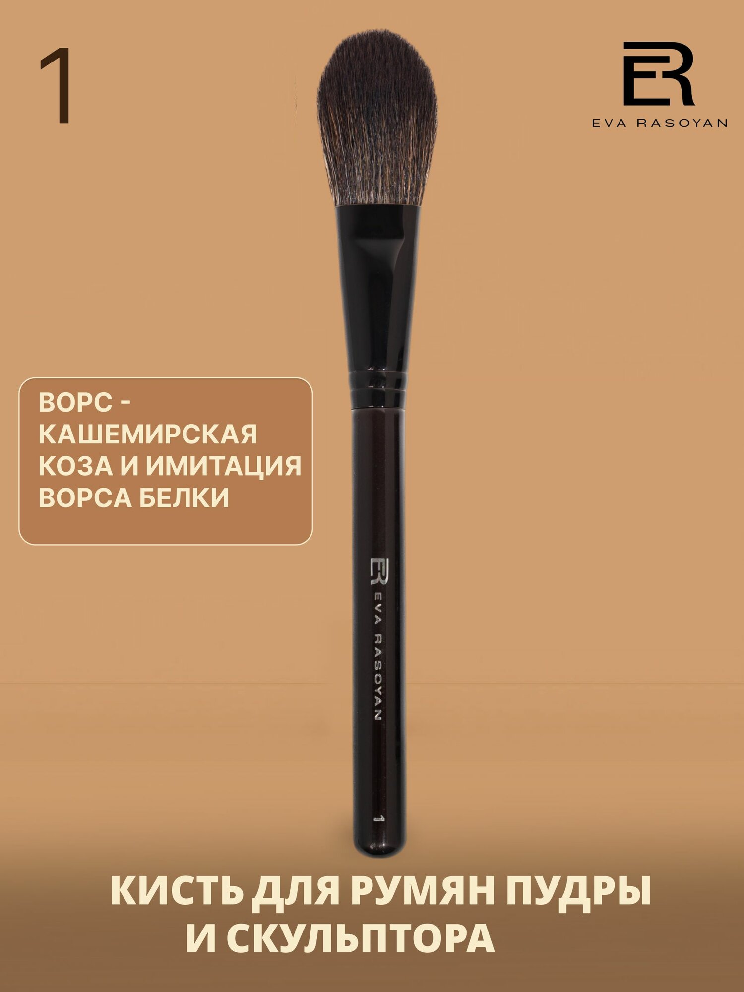 EVA RASOYAN Кисть косметическая Для пудры