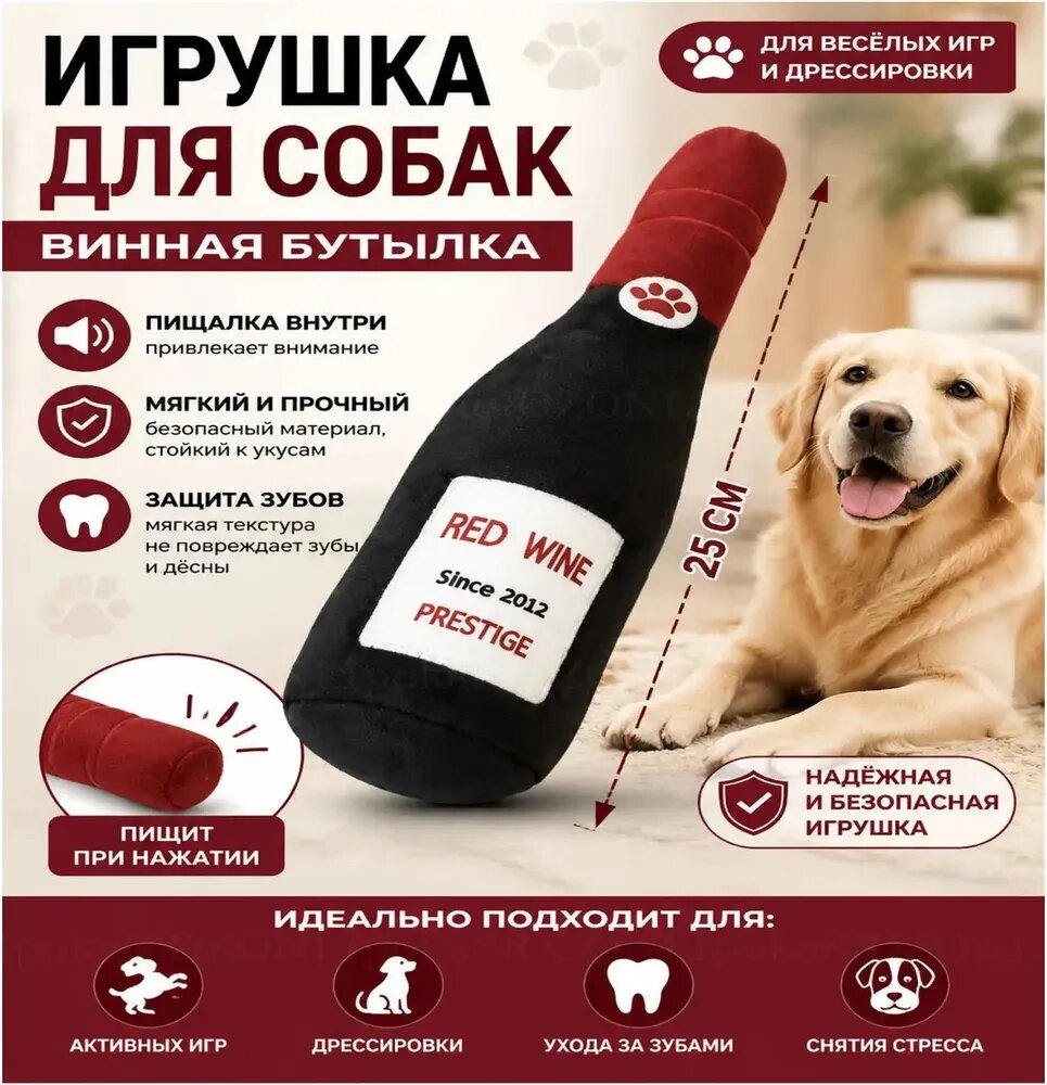 Игрушка для собак в виде винной бутылки. Мягкая, с пищалкой, для жевания и игр. Размер: 25х7.5 см, дизайн "Красное вино".
