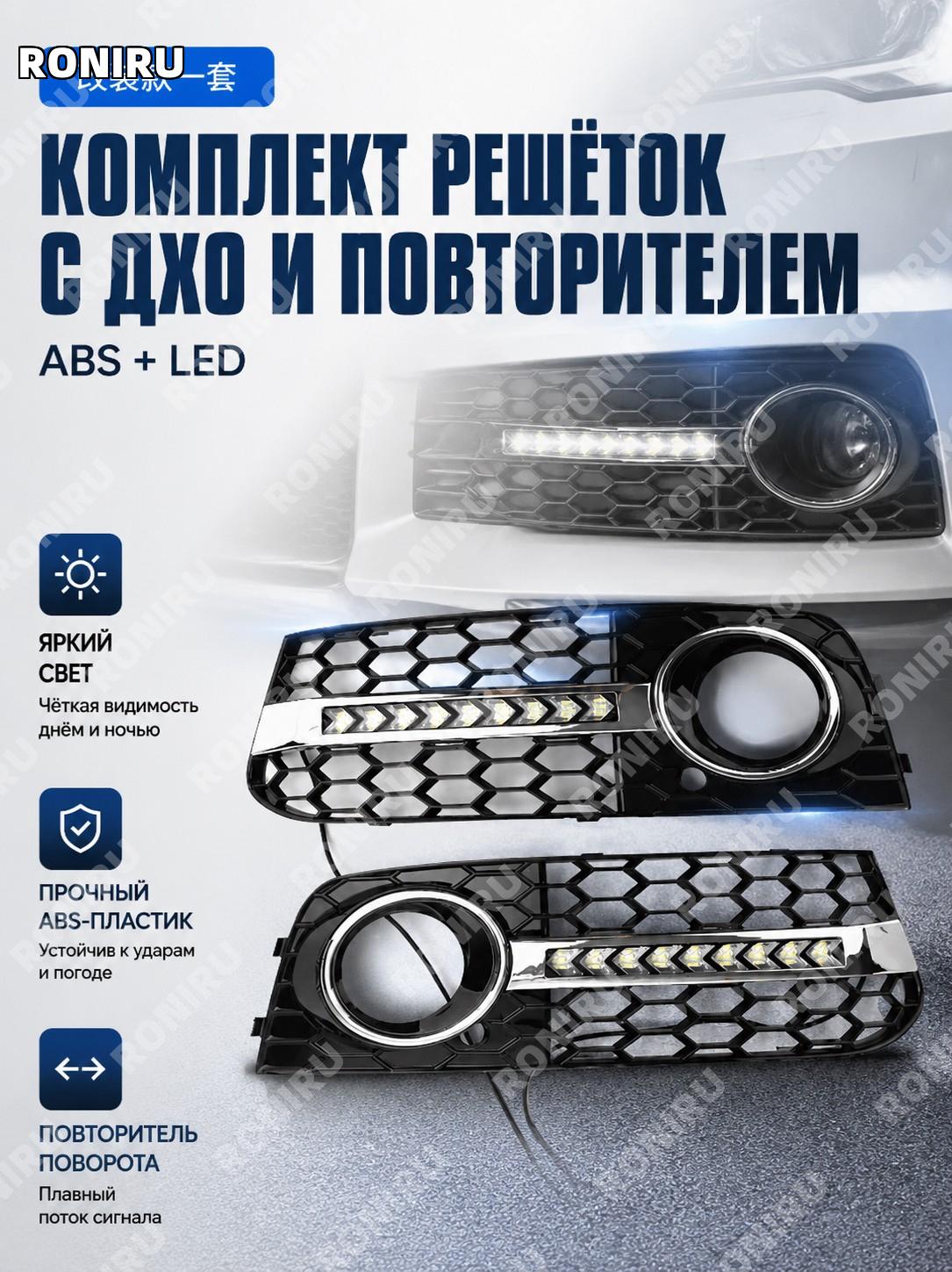 Комплект решётки противотуманных фар Audi A4 B8 09-11 с LED ДХО и поворотниками, нижняя сетка, тюнинг набор ABS