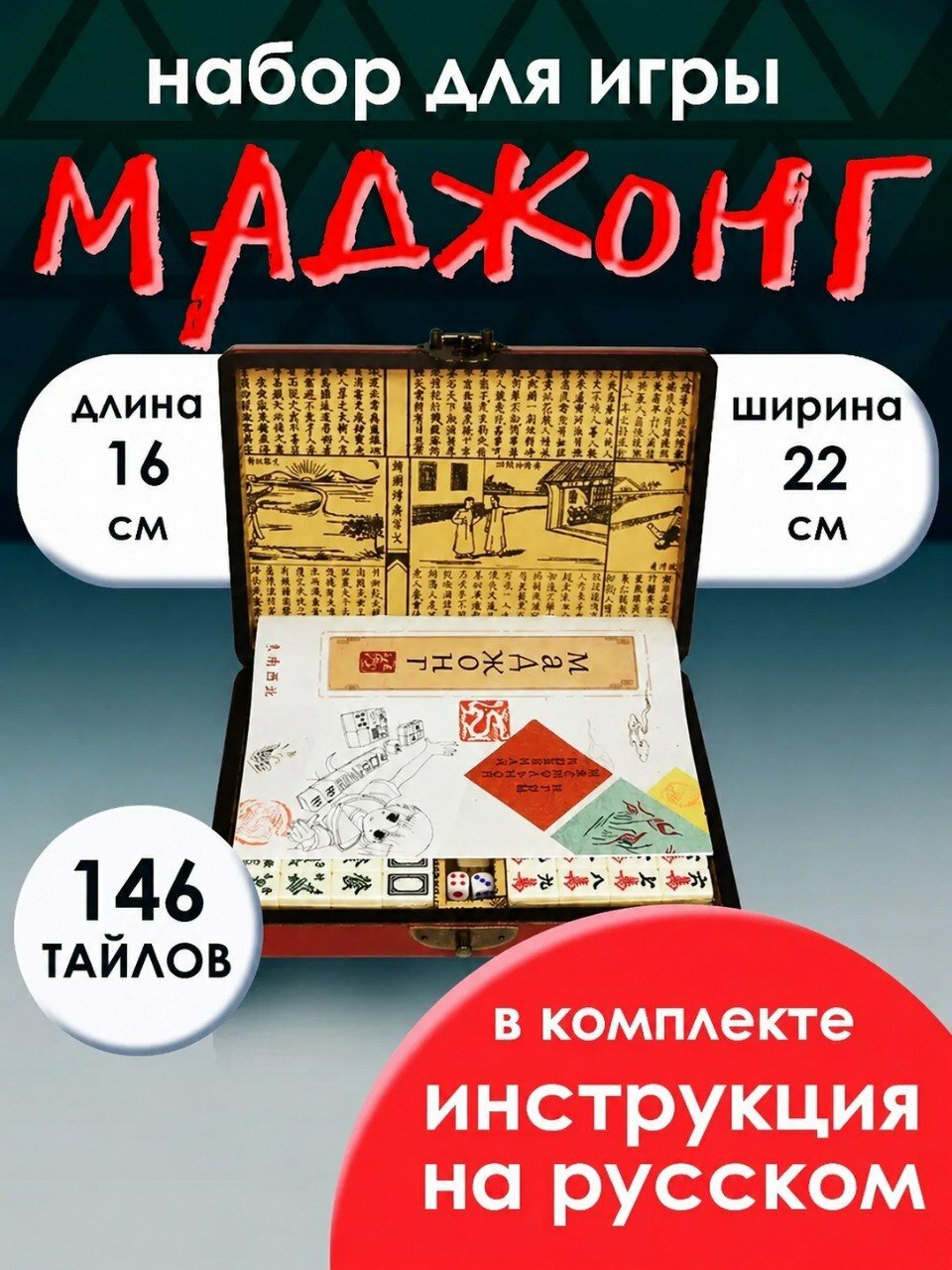 Винтажная игра маджонг, инструкция на русском, ретро кейс, 146 плиток