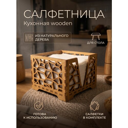фото Салфетница деревянная кухонная на стол для бумажных салфеток цвет "мокко" с узором