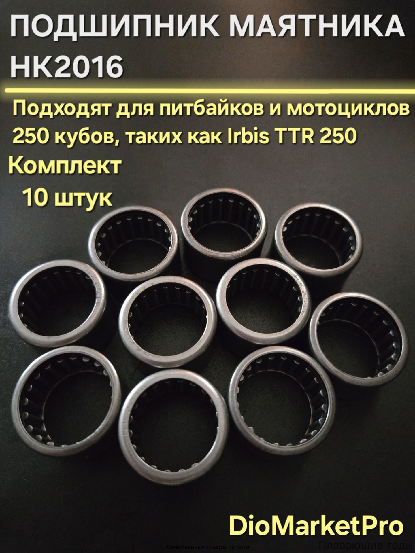 Подшипник маятника HK2016 на мотоцикл 250 кубов/ Irbis TTR250 /Ирбис ТТР 250 (комплект 10 шт)