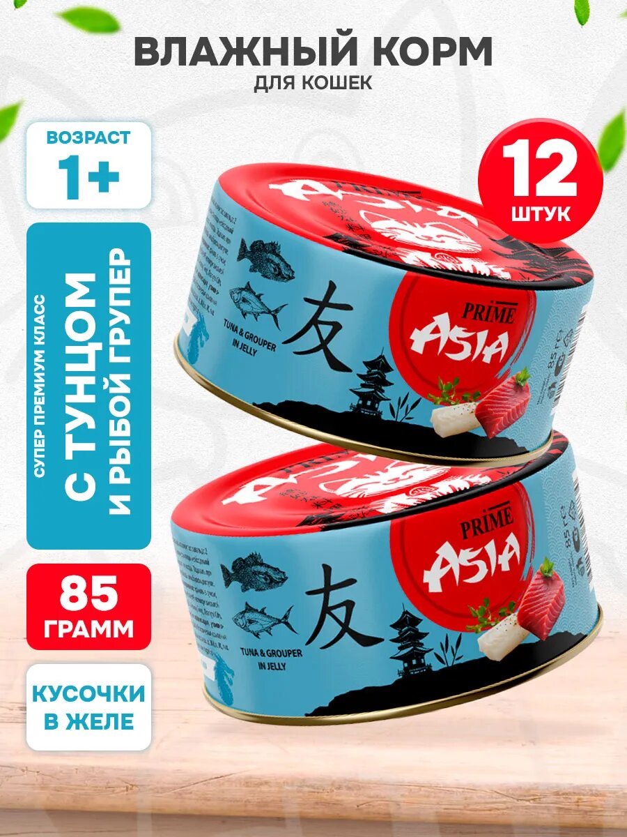 Корм влажный Prime Asia Tuna & Grouper для взрослых кошек, тунец, рыба групер в желе, 85 г 12 шт