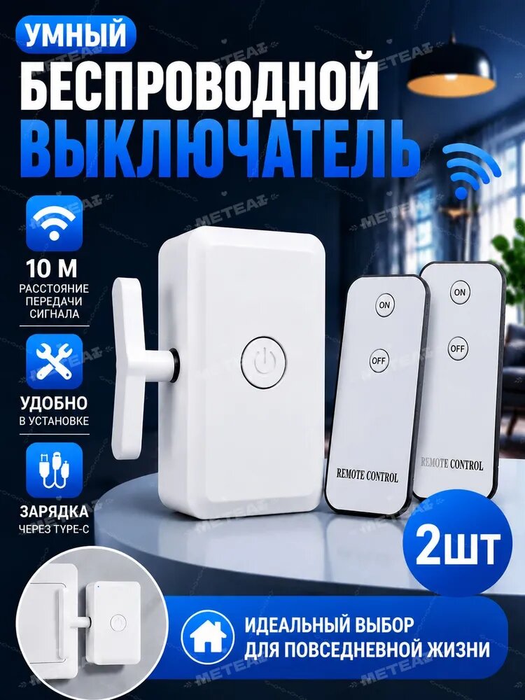 Беспроводной выключатель/Умный выключатель с пультом дистанционного управления, расстояние управления 20 м, Инфракрасный пульт 2шт