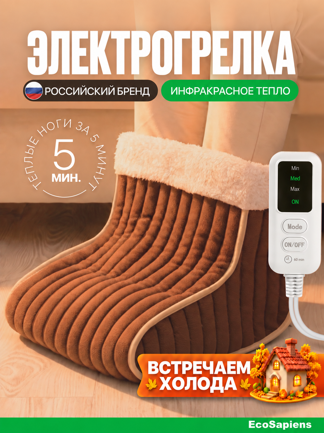 Электрогрелка для ног EcoSapiens Ugi (Уги), электросапог, 30х30х20 см, автоотключение через 1 час, инфракрасная