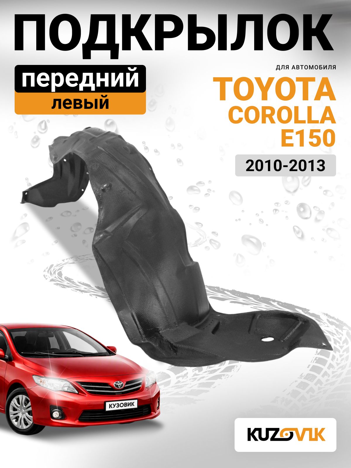 Подкрылок передний левый для Тойота Королла Toyota Corolla E150 (2010-2013) рестайлинг