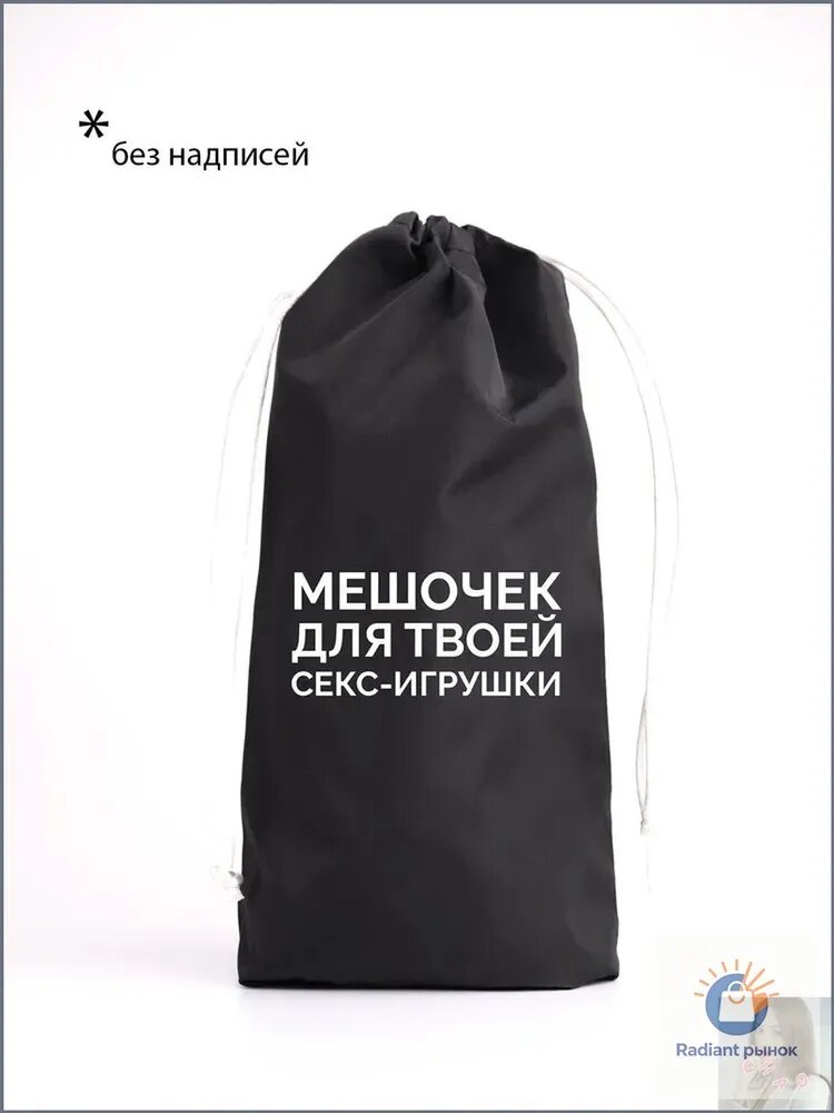 Мешок для хранения секс-игрушек, чехол для вибратора, дилдо, фаллоимитатора 3