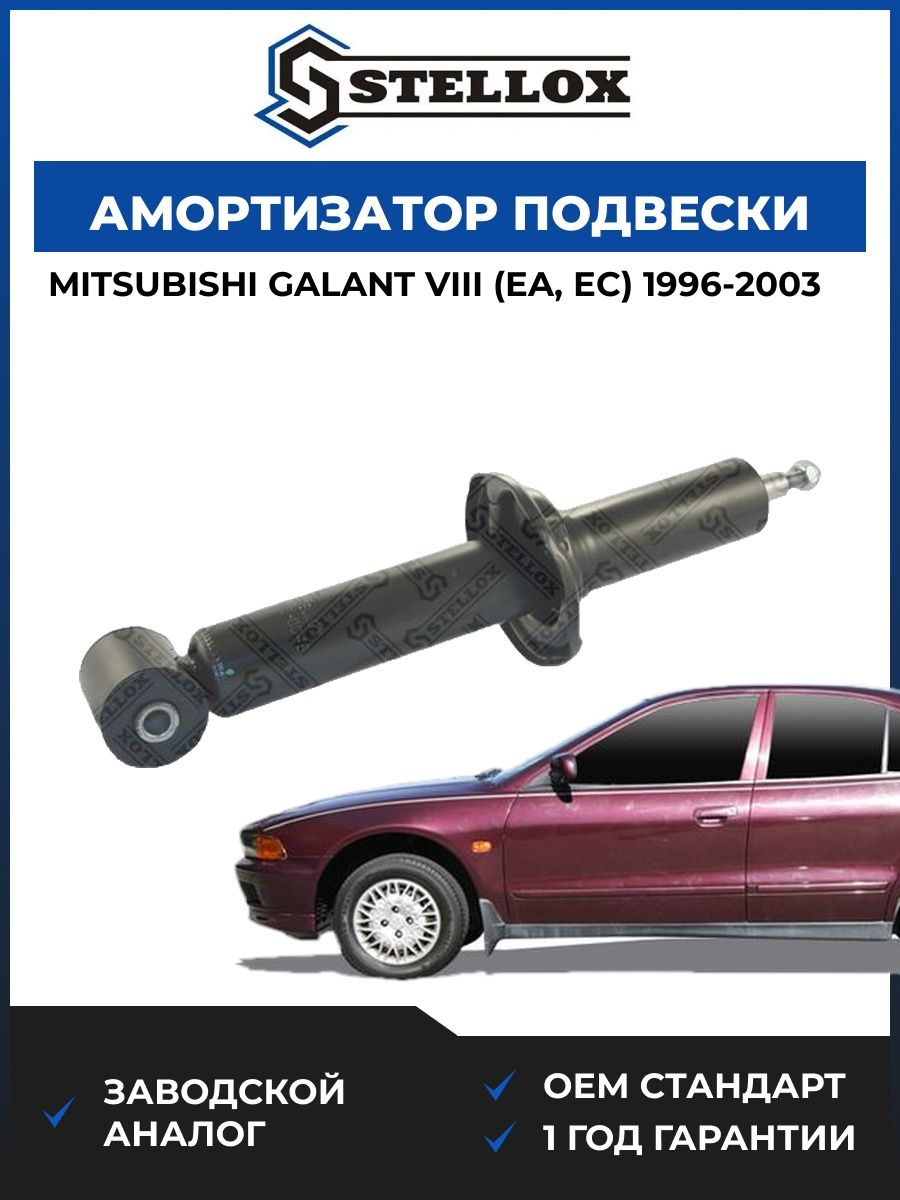 Амортизатор подвески задний Stellox 31130048SX Мицубиси Галант VIII Mitsubishi Galant VIII EA 1996-2003