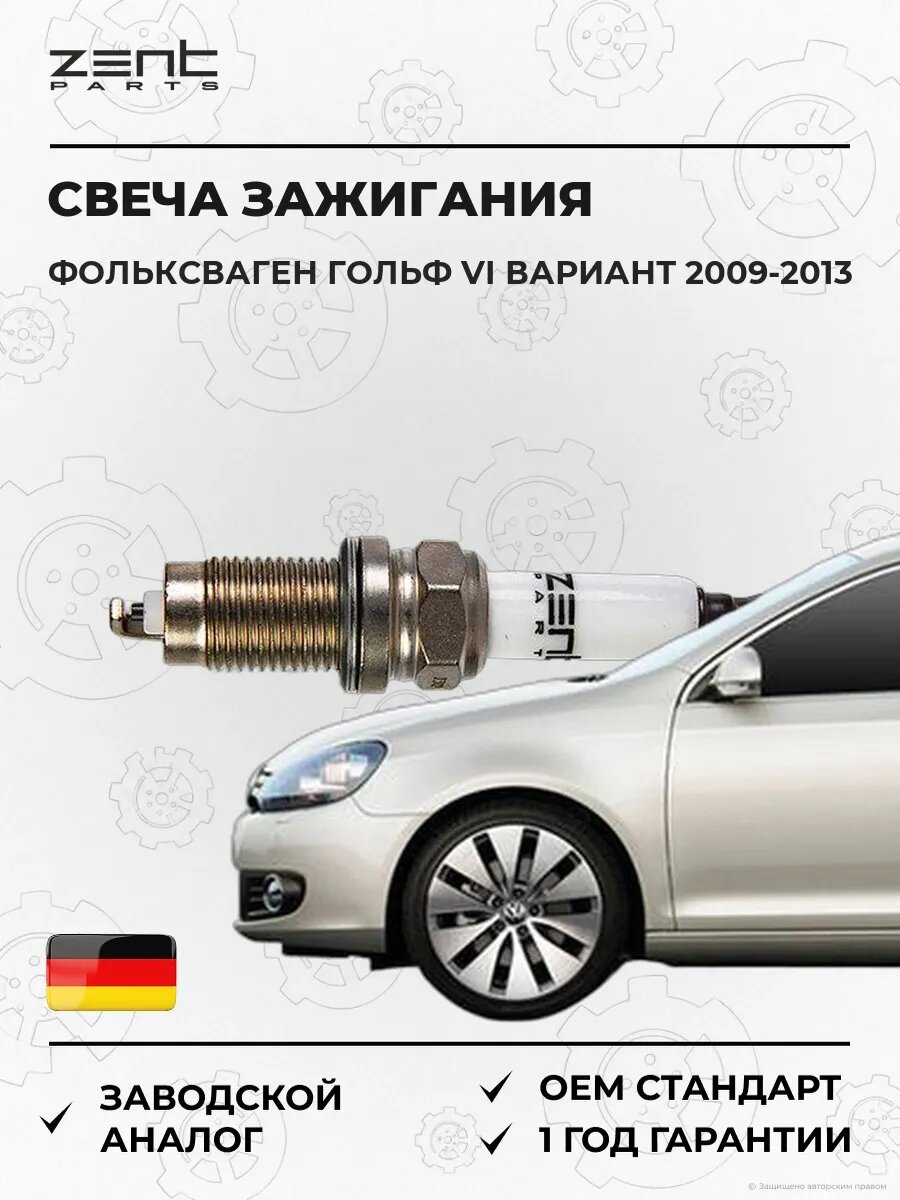 Свеча зажигания Zentparts Z43061 Фольксваген Гольф VI Вариант VW Golf VI Variant AJ5 2009-2013