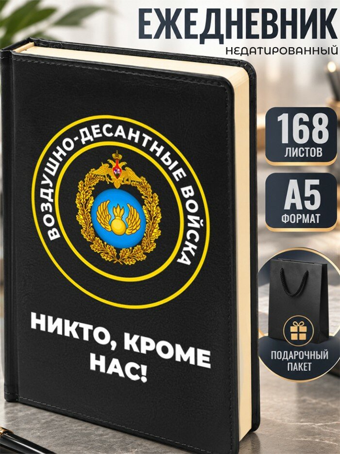 Ежедневник ВДВ "Никто, кроме нас!" А5