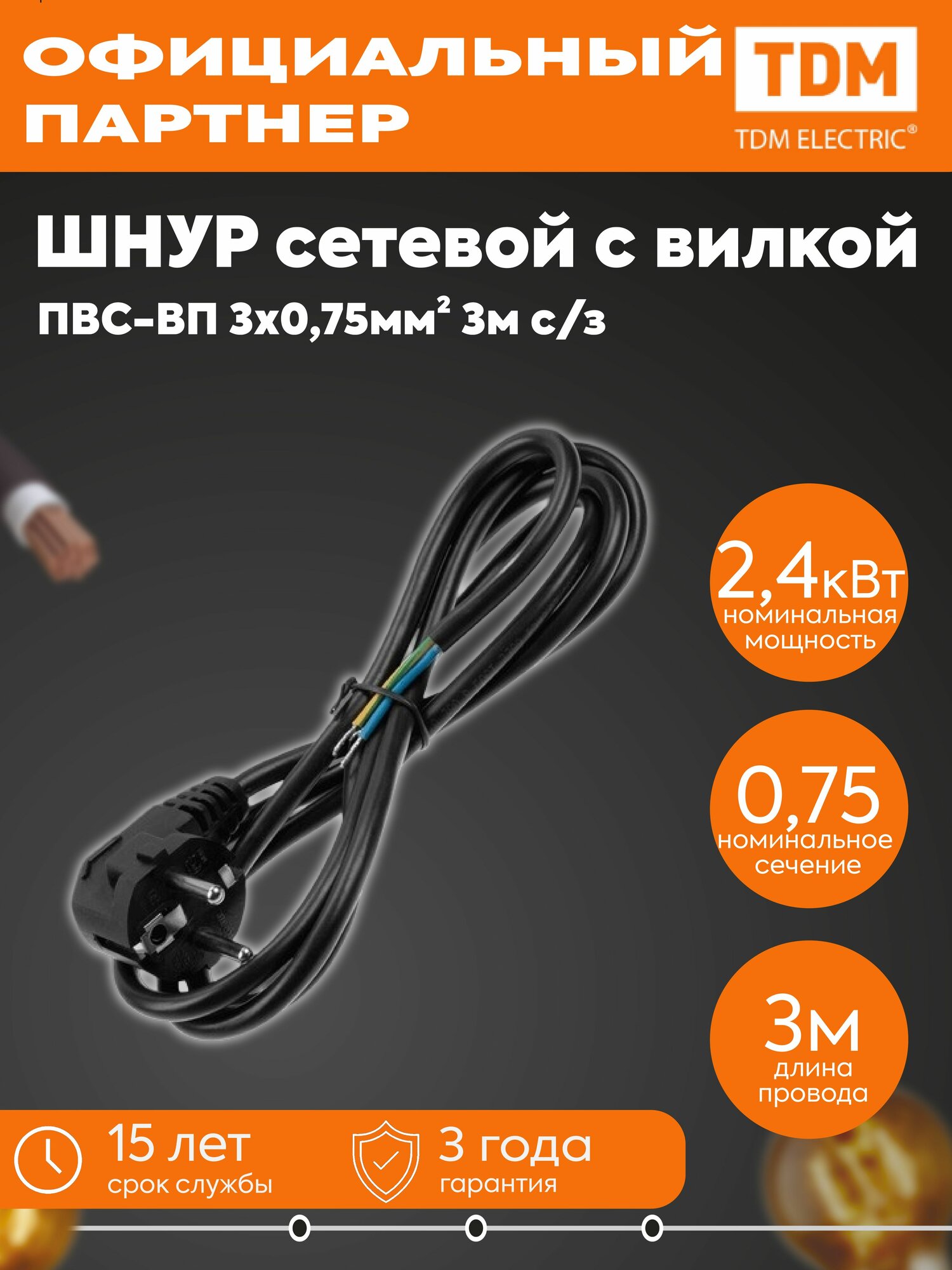 Шнур сетевой с вилкой ПВС-ВП 3x0,75мм2 3м с/з черный Народный SQ1305-0086