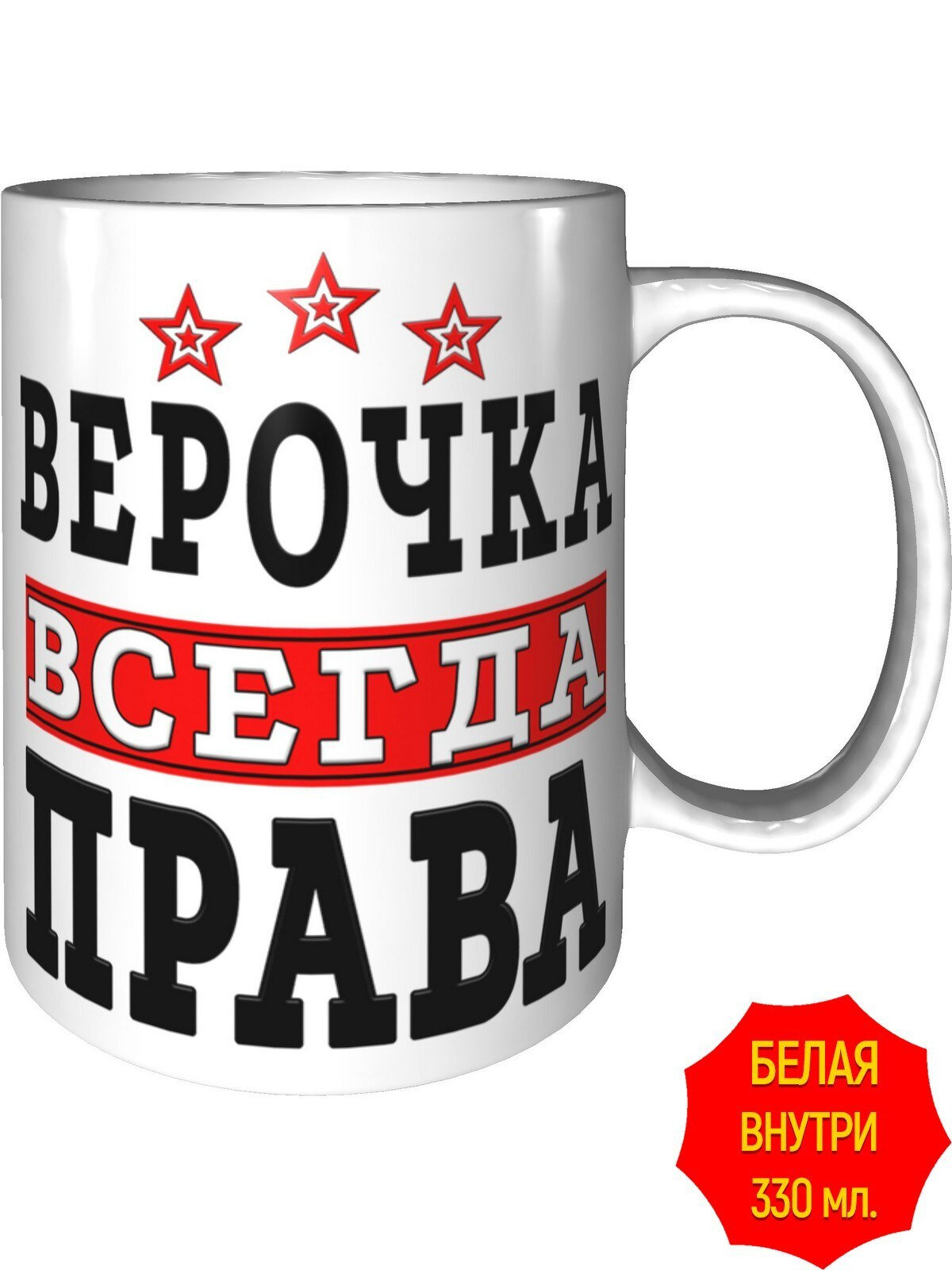 Кружка Верочка всегда права - стандартная, керамическая, объем 330 мл.