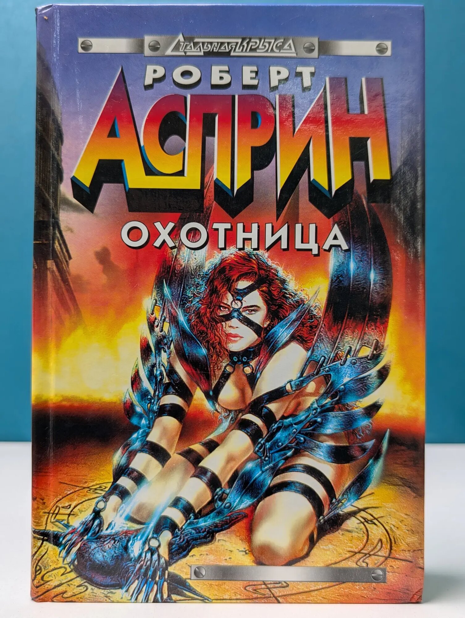 Стальная крыса. Охотница Асприн Роберт Линн, Эбби Линн 1999