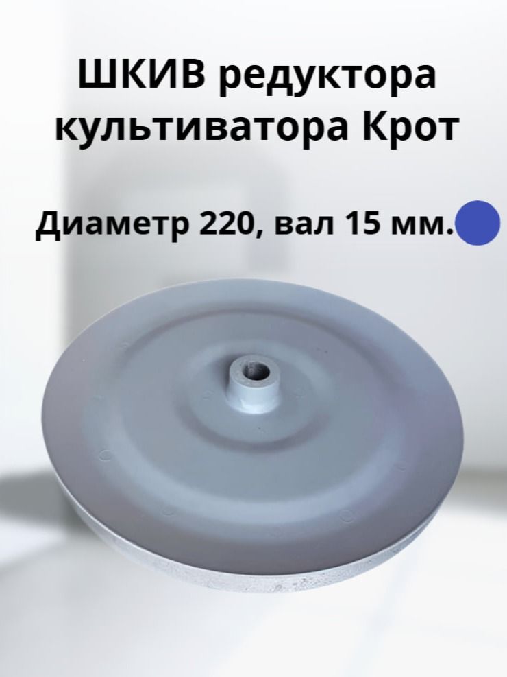 Шкив редуктора культиватора крот "увеличенный" Диаметр 220 мм. (вал 15 мм.)