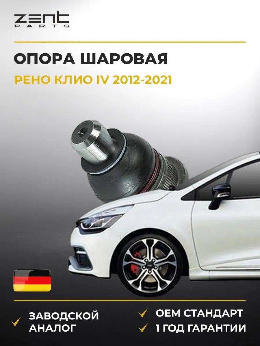 Опора шаровая Zentparts Z37041 Рено Клио IV Renault Clio IV 2012-2021