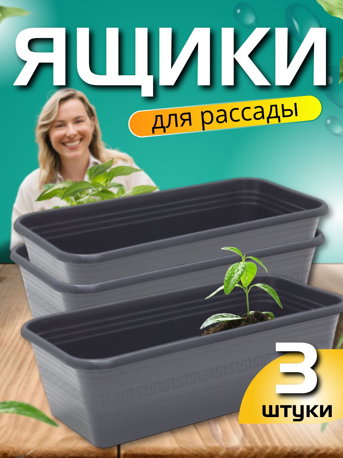3 шт. Ящики для рассады на подоконник 3 шт по 38*19*12см 8л. графит. Узкий балконный горшок для цветов, рассады помидор, огурцов, зелени