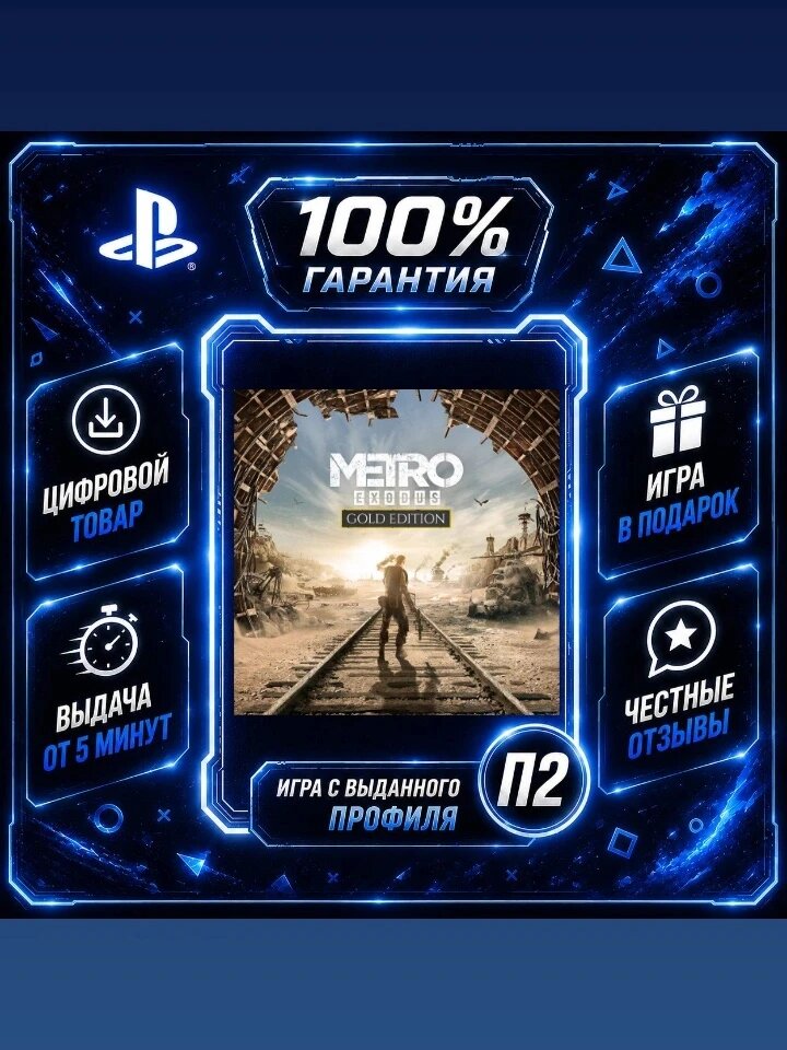 Метро Исход Голд PS4 PS5 Цифровая версия П2, Лучшая цена, быстрая выдача, без диска