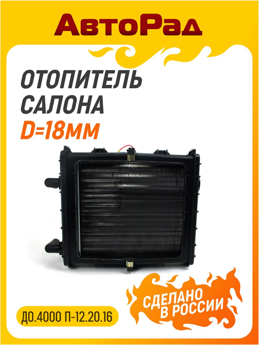 Отопитель салона доп. для а/м ПАЗ (d-18мм) 12В (алюм. рад) пласт. корпус