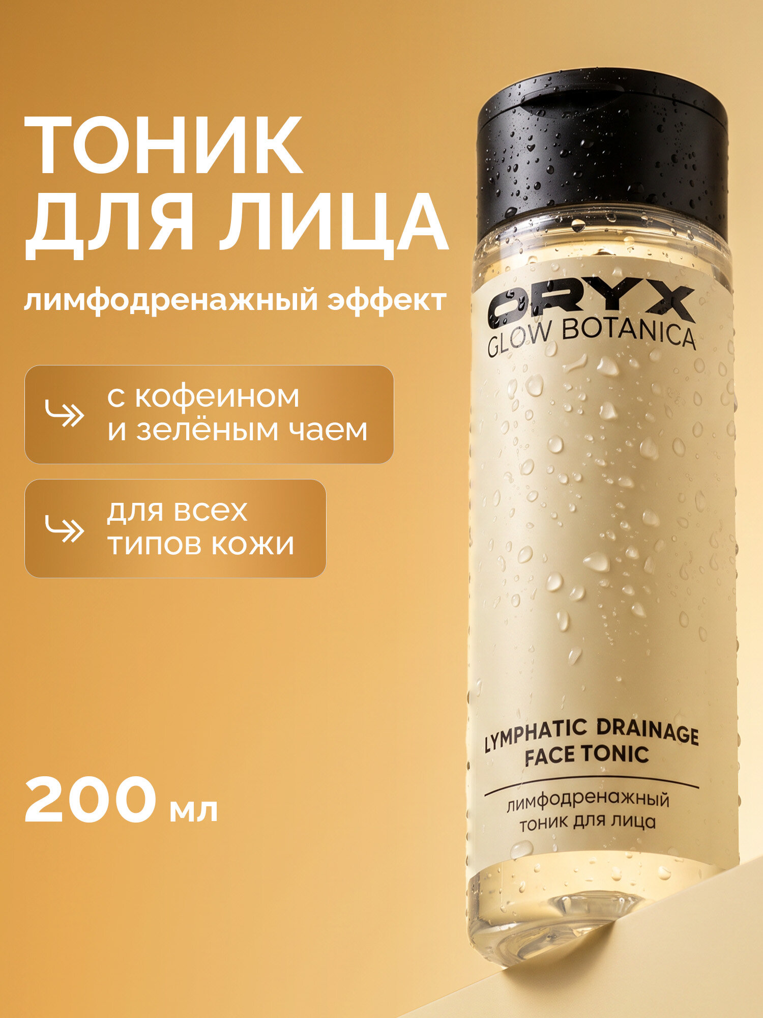 Тоник для лица лимфодренажный OryxGlow Botanica, 200 мл