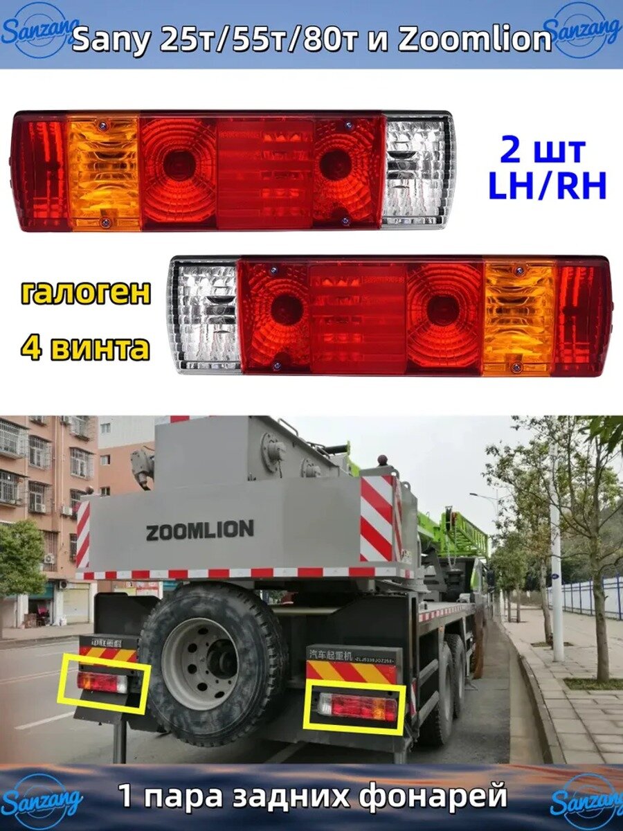 Sanzang Фара автомобильная, Задний фонарь, 2 шт, арт. Sany 25т/55т/80т и Zoomlion