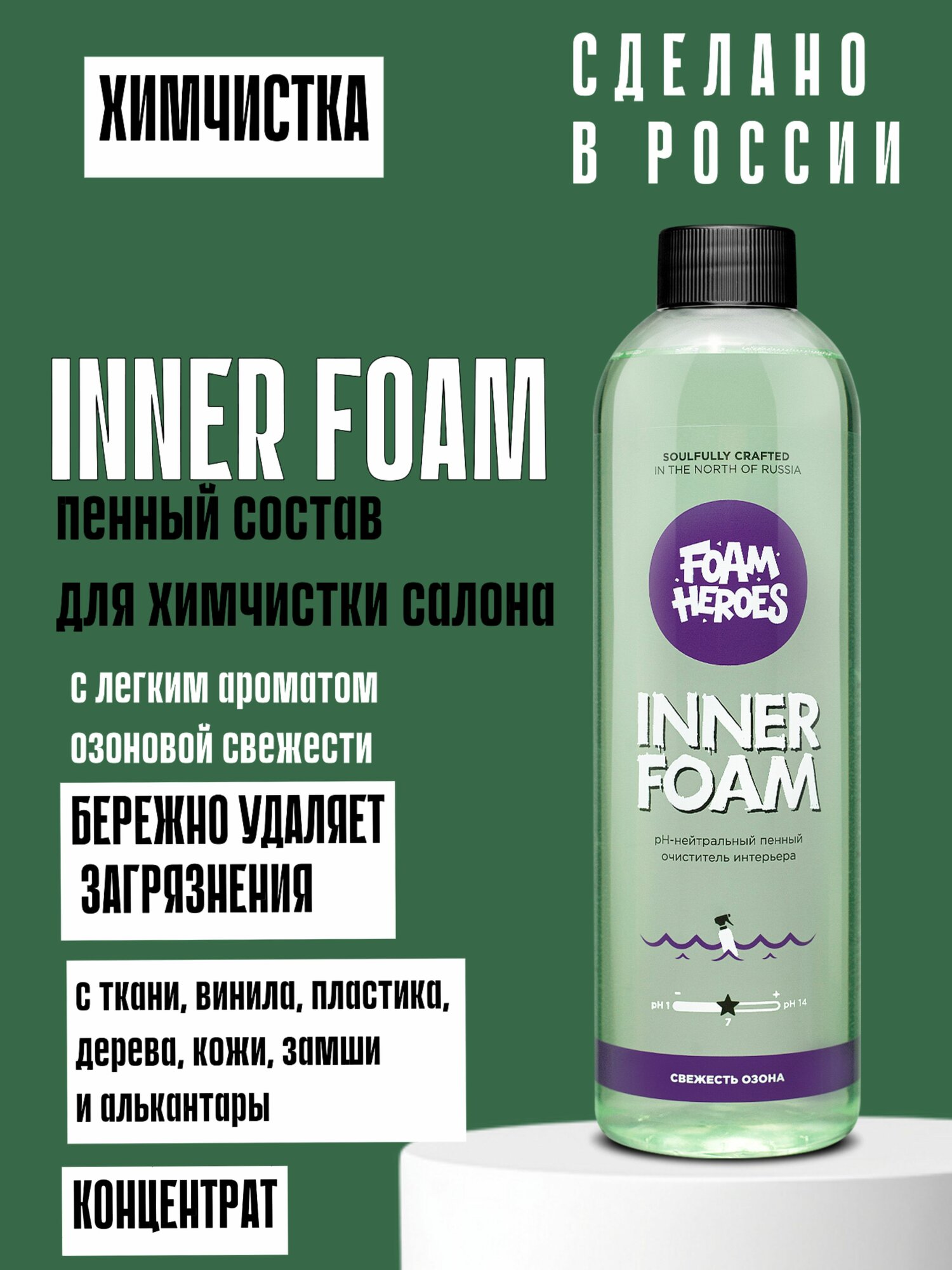 Foam Heroes Inner Foam 500 ml pH-нейтральный состав для деликатной химчистки салона. Концентрат