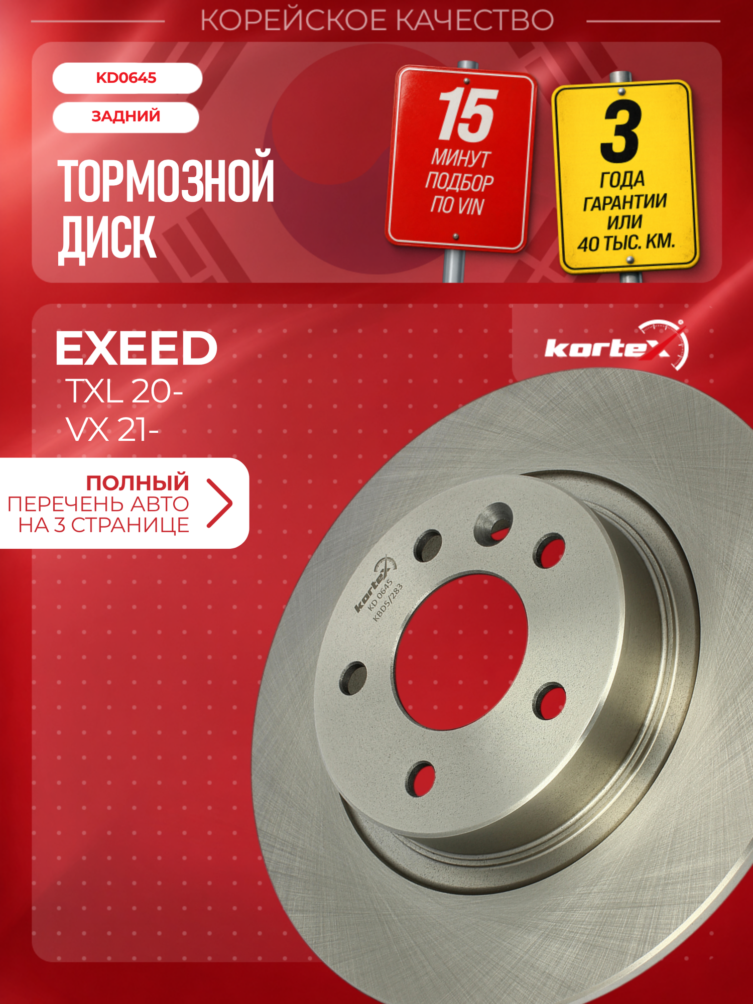 Тормозной диск задний Exeed TXL / VX / RX (2020-) OEM 204000244AA